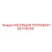 1627745100 ИЗОЛЯЦИЯ ТЕПЛОВАЯ Epiroc