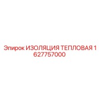 1627757000 ИЗОЛЯЦИЯ ТЕПЛОВАЯ Epiroc