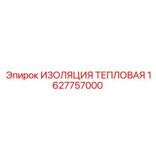 1627757000 ИЗОЛЯЦИЯ ТЕПЛОВАЯ Epiroc