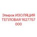 1627757000 ИЗОЛЯЦИЯ ТЕПЛОВАЯ Epiroc