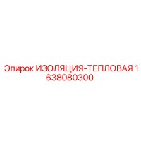 1638080300 ИЗОЛЯЦИЯ-ТЕПЛОВАЯ Epiroc