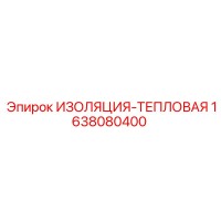 1638080400 ИЗОЛЯЦИЯ-ТЕПЛОВАЯ Epiroc