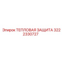 3222330727 ТЕПЛОВАЯ ЗАЩИТА Epiroc