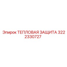 3222330727 ТЕПЛОВАЯ ЗАЩИТА Epiroc