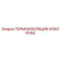 4700110160 ТЕРМОИЗОЛЯЦИЯ Epiroc