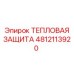 4812113920 ТЕПЛОВАЯ ЗАЩИТА Epiroc