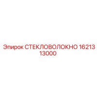 1621313000 СТЕКЛОВОЛОКНО Epiroc