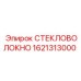 1621313000 СТЕКЛОВОЛОКНО Epiroc