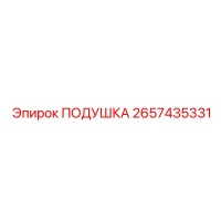 2657435331 ПОДУШКА Epiroc