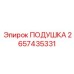 2657435331 ПОДУШКА Epiroc