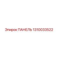 1310033522 ПАНЕЛЬ Epiroc