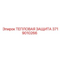 3719010266 ТЕПЛОВАЯ ЗАЩИТА Epiroc