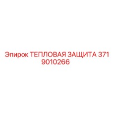 3719010266 ТЕПЛОВАЯ ЗАЩИТА Epiroc