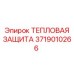 3719010266 ТЕПЛОВАЯ ЗАЩИТА Epiroc