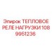 1089951236 ТЕПЛОВОЕ РЕЛЕ НАГРУЗКИ Epiroc
