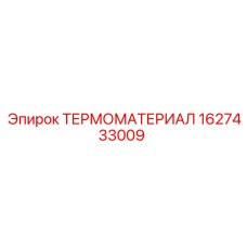 Фото термоматериала Epiroc 1627433009, изоляционный компонент