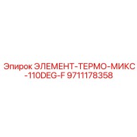 9711178358 ЭЛЕМЕНТ-ТЕРМО-МИКС-110DEG-F Epiroc