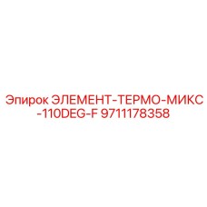 9711178358 ЭЛЕМЕНТ-ТЕРМО-МИКС-110DEG-F Epiroc