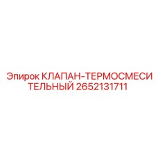 Изображение оригинального термосмесительного клапана Epiroc 2652131711