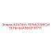 Изображение оригинального термосмесительного клапана Epiroc 2652131711