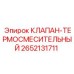 Изображение оригинального термосмесительного клапана Epiroc 2652131711