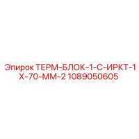 1089050605 ТЕРМ-БЛОК-1-С-ИРКТ-1Х-70-ММ-2 Epiroc