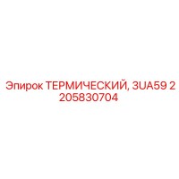 2205830704 - ТЕРМИЧЕСКИЙ, 3UA59 - Epiroc