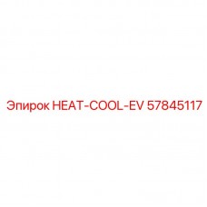 Терморегулятор Epiroc HEAT-COOL-EV 57845117 Интеллектуальный модуль терморегуляции для горной техники