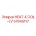 Терморегулятор Epiroc HEAT-COOL-EV 57845117 Интеллектуальный модуль терморегуляции для горной техники