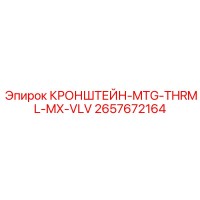 2657672164 КРОНШТЕЙН-MTG-THRML-MX-VLV Epiroc