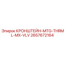 2657672164 КРОНШТЕЙН-MTG-THRML-MX-VLV Epiroc