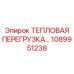 1089951238 ТЕПЛОВАЯ ПЕРЕГРУЗКА Epiroc