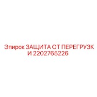 2202765226 ЗАЩИТА ОТ ПЕРЕГРУЗКИ Epiroc