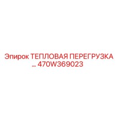 470W369023 ТЕПЛОВАЯ ПЕРЕГРУЗКА Epiroc