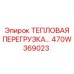 470W369023 ТЕПЛОВАЯ ПЕРЕГРУЗКА Epiroc