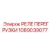1089039077 РЕЛЕ ПЕРЕГРУЗКИ Epiroc