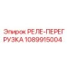 1089915004 РЕЛЕ-ПЕРЕГРУЗКА Epiroc