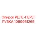 1089951265 РЕЛЕ-ПЕРЕГРУЗКА Epiroc