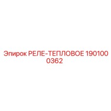 1901000362 РЕЛЕ-ТЕПЛОВОЕ Epiroc