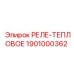 1901000362 РЕЛЕ-ТЕПЛОВОЕ Epiroc