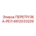 4812033229 ПЕРЕГРУЗКА-РЕЛ Epiroc