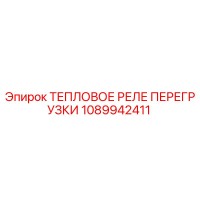 1089942411 ТЕПЛОВОЕ РЕЛЕ ПЕРЕГРУЗКИ Epiroc