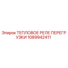 1089942411 ТЕПЛОВОЕ РЕЛЕ ПЕРЕГРУЗКИ Epiroc