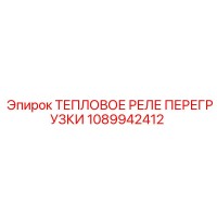 1089942412 ТЕПЛОВОЕ РЕЛЕ ПЕРЕГРУЗКИ Epiroc