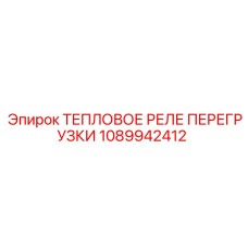 1089942412 ТЕПЛОВОЕ РЕЛЕ ПЕРЕГРУЗКИ Epiroc