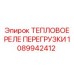 1089942412 ТЕПЛОВОЕ РЕЛЕ ПЕРЕГРУЗКИ Epiroc
