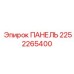 2252265400 ПАНЕЛЬ Epiroc