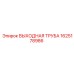 1625178986 ВЫХОДНАЯ ТРУБА Epiroc