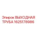 1625178986 ВЫХОДНАЯ ТРУБА Epiroc