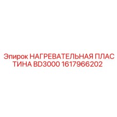 1617966202 Нагревательная пластина BD3000 Epiroc